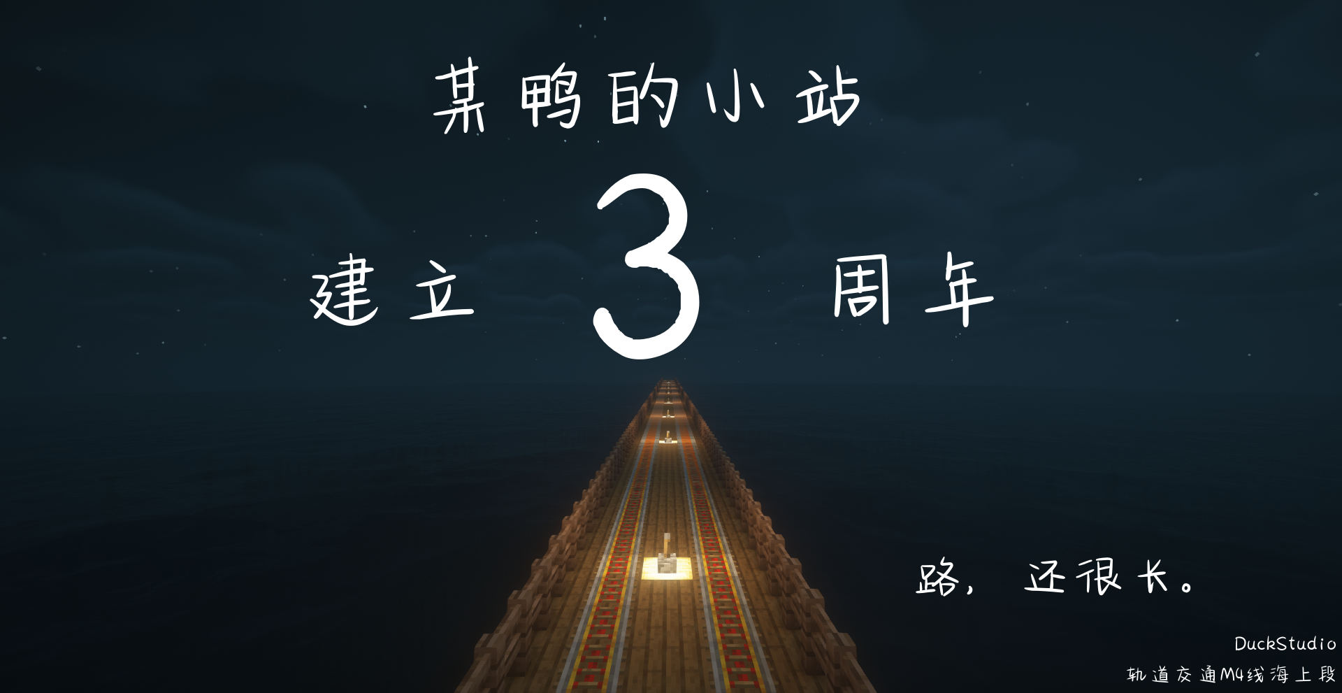 某鸭的小站建站 3 周年贺图